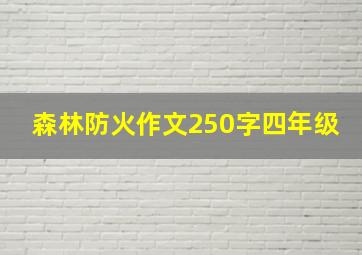 森林防火作文250字四年级