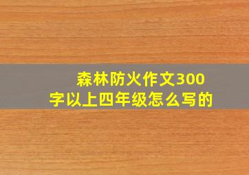 森林防火作文300字以上四年级怎么写的