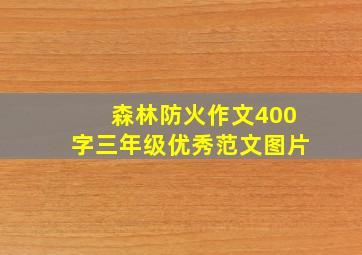 森林防火作文400字三年级优秀范文图片