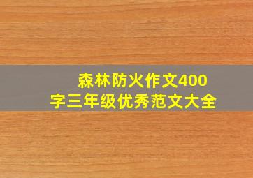 森林防火作文400字三年级优秀范文大全