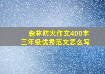 森林防火作文400字三年级优秀范文怎么写