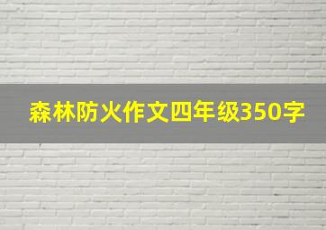 森林防火作文四年级350字