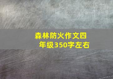 森林防火作文四年级350字左右