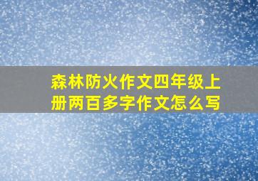 森林防火作文四年级上册两百多字作文怎么写