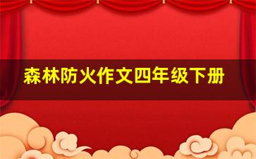 森林防火作文四年级下册