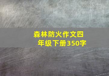 森林防火作文四年级下册350字