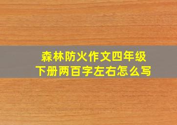 森林防火作文四年级下册两百字左右怎么写