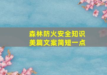 森林防火安全知识美篇文案简短一点