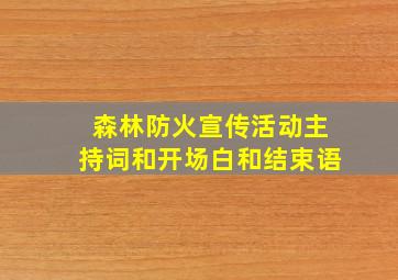 森林防火宣传活动主持词和开场白和结束语