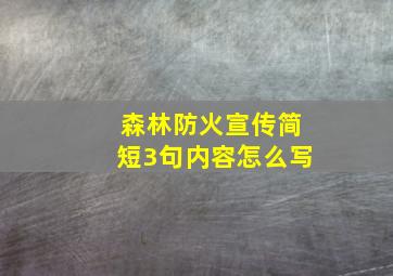 森林防火宣传简短3句内容怎么写