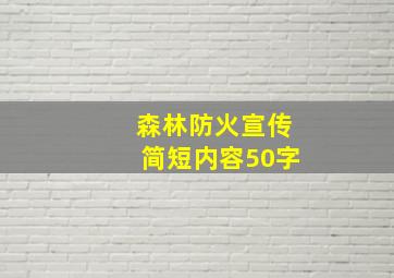 森林防火宣传简短内容50字