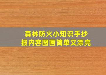 森林防火小知识手抄报内容图画简单又漂亮