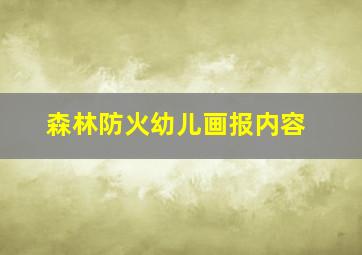 森林防火幼儿画报内容