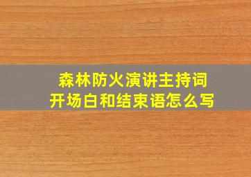 森林防火演讲主持词开场白和结束语怎么写