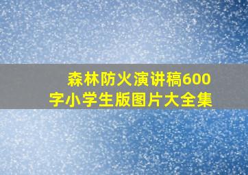 森林防火演讲稿600字小学生版图片大全集