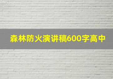 森林防火演讲稿600字高中