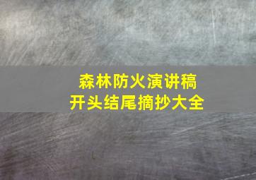 森林防火演讲稿开头结尾摘抄大全