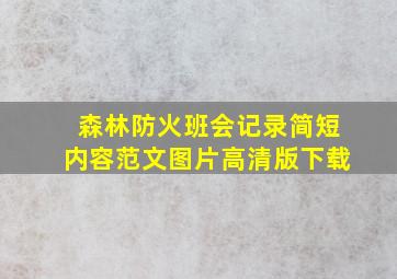 森林防火班会记录简短内容范文图片高清版下载