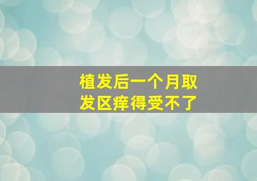 植发后一个月取发区痒得受不了