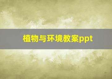 植物与环境教案ppt