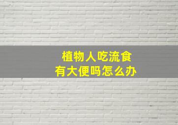 植物人吃流食有大便吗怎么办