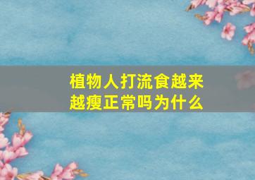 植物人打流食越来越瘦正常吗为什么