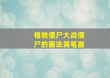 植物僵尸大战僵尸的画法简笔画