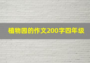 植物园的作文200字四年级