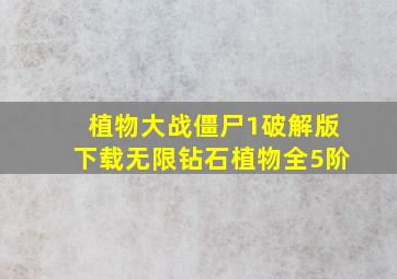 植物大战僵尸1破解版下载无限钻石植物全5阶