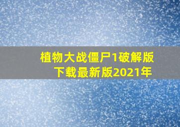 植物大战僵尸1破解版下载最新版2021年