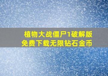 植物大战僵尸1破解版免费下载无限钻石金币