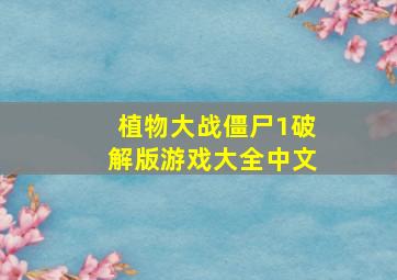 植物大战僵尸1破解版游戏大全中文