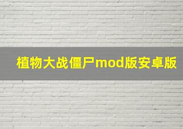 植物大战僵尸mod版安卓版