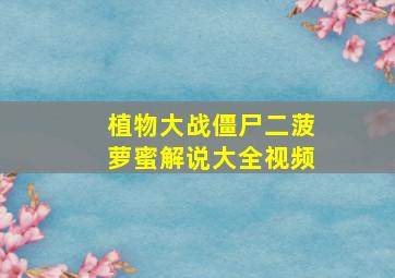 植物大战僵尸二菠萝蜜解说大全视频