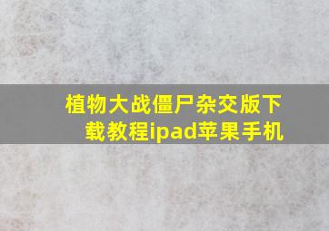 植物大战僵尸杂交版下载教程ipad苹果手机