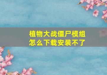 植物大战僵尸模组怎么下载安装不了