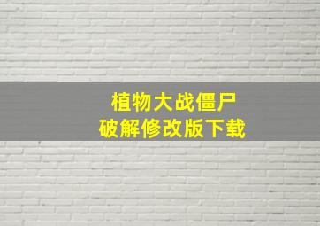 植物大战僵尸破解修改版下载