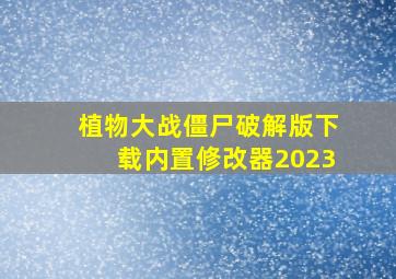 植物大战僵尸破解版下载内置修改器2023