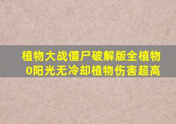 植物大战僵尸破解版全植物0阳光无冷却植物伤害超高