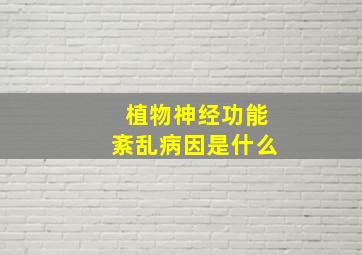 植物神经功能紊乱病因是什么