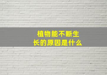 植物能不断生长的原因是什么