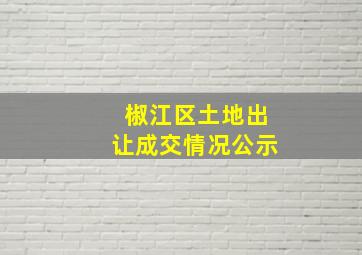 椒江区土地出让成交情况公示