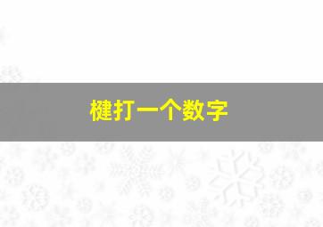 楗打一个数字