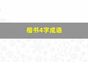 楷书4字成语