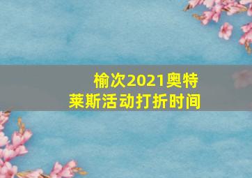 榆次2021奥特莱斯活动打折时间