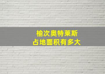 榆次奥特莱斯占地面积有多大