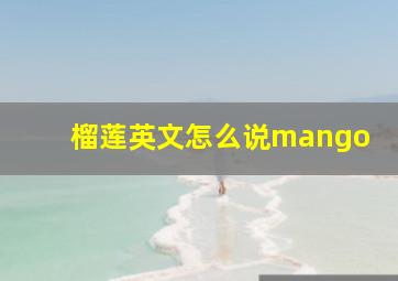 榴莲英文怎么说mango