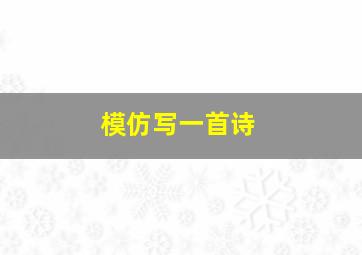 模仿写一首诗