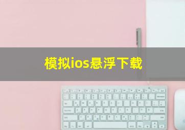 模拟ios悬浮下载