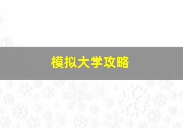 模拟大学攻略